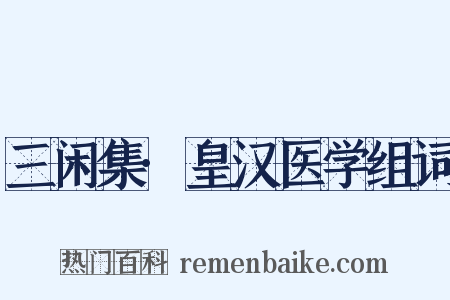 三闲集·皇汉医学组词是什么意思的图片